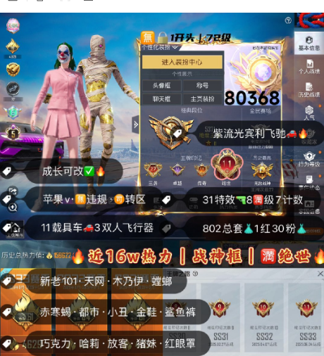 和平精英账号苹果微信 编号80368  果V可改，27印记，满绝世，战神框，5级图卡盟，新老101，天网，木乃伊，螳螂，赤寒蝎，小丑，都市，金鞋子，巧克力， 狂魅哈莉，放客，猪妹，第五大道，洛天依，小白龙，稻草