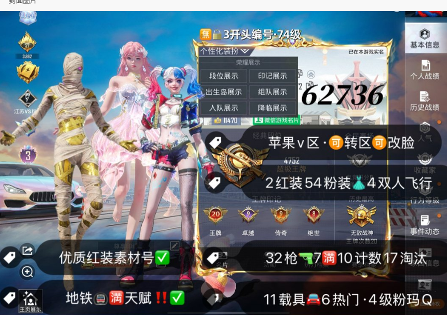 和平精英账号苹果微信 编号62736   果V可改，地铁满天赋，20印记，战神框，3级图卡盟，妮芮妲，木乃伊，螳螂，都市，寒蝎，金鞋子，追光，狂魅哈莉，新101，雪国，赵灵儿，巧克力，灵感，白勺，猪妹，洛天依，