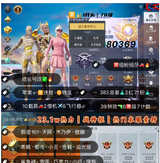 和平精英账号苹果微信 编号80369 果V可改，22印记，战神框，3级图卡盟，瑞拉，新老101，天网，木乃伊，螳螂，寒蝎，都市，小丑，金鞋子，追光，雪国，巧克力， 小叽，白勺，猪妹，放客，灵感，黑丝，飞龙，洛天