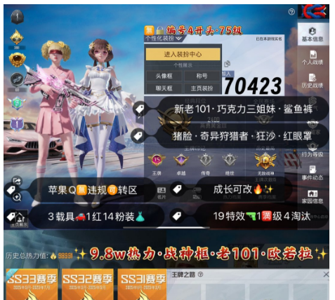 和平精英账号苹果QQ 编号70423   果Q可改，战神框，欧若拉，新老101，巧克力，猪妹，狂沙，粉玛莎，满级超新星，境域双华，甜心AK，19特1满2计数4淘汰，3载具，14粉1红