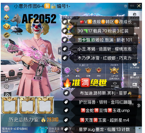 和平精英账号苹果微信【AF2052】 ‼苹果V可改 准满绝世 素材 图卡盟 欧若拉 敖渊 新老101 木乃伊 冰雪 红螳螂 巧克力 小丑 寒蝎 诡面斩 樱桃泡泡 布加迪 路特斯 宾利 星梦马护世瑞兽 银特 金玛