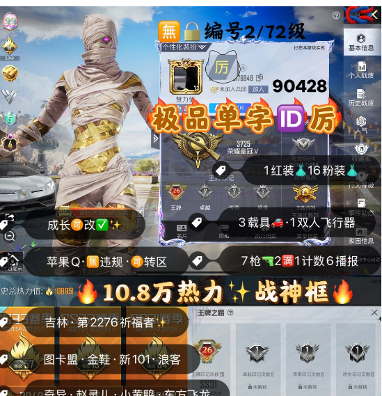 和平精英账号苹果QQ 编号90428  果Q可改，单字ID厉，26战神框，4级图卡盟，金鞋子，飞龙，星星裤，新101，赵灵儿，第五大道，小白龙，幽焰骑士，7特2满1计数6淘汰，16粉1红，3载具，送碎片