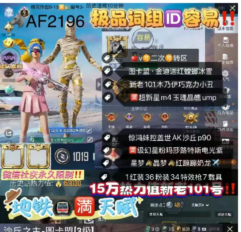 和平精英账号苹果微信词组ID容易 ‼ 【AF2196】 ‼苹果v可改 带1019军需币 图卡盟 金迪迦 红螳螂 冰雪 新老101 木乃伊 巧克力 小丑 放客 都市寒蝎 金鞋 极限特训 满超新星m4 玉魂晶魄um
