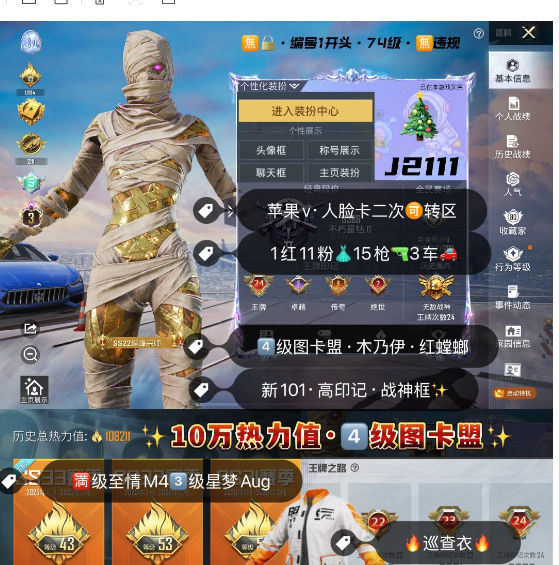 和平精英账号苹果微信编号J2111   苹果V区无违规可转区无锁 4级图卡蒙  木乃伊.巡查服.红螳螂.洛天依 新101.萨利娅.奇异.星之彼岸 3车.15枪4满级.11套粉  满级至情至圣3级星梦AUG 3级