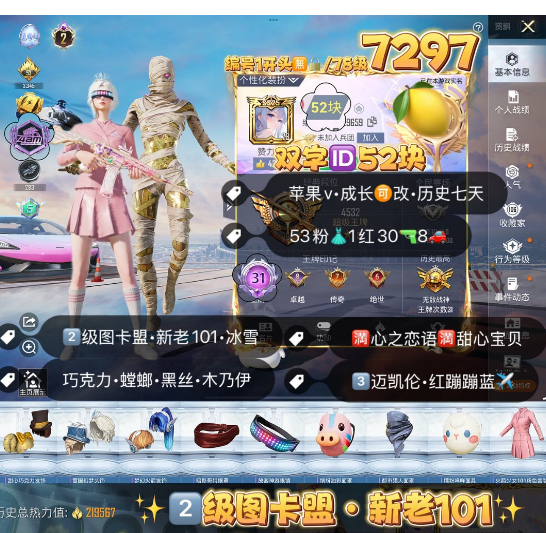 和平精英账号苹果微信编号7297 苹果v成可改可转区  双字ID52块  新老101 图卡盟 冰雪 木乃伊 巧克力 黑丝 螳螂 都市 哥特 狂沙 战队服 千金淑猫 第五大道 白芍 猪妹 花仙子 罗小黑 小黄鸭 