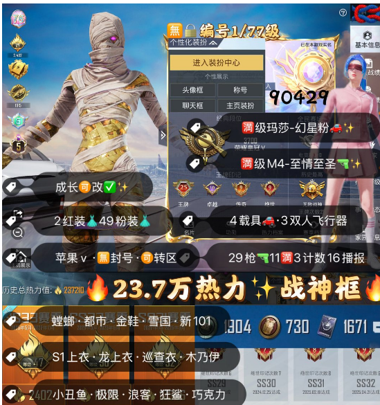 和平精英账号苹果微信 编号90429  果V可改，25印记，战神框，5级图卡盟，瑞拉，龙上衣，巡查，木乃伊，螳螂，金鞋子，雪国，新101，洛天依，猪妹，放客，第五大道，灵感，洛天依，小白龙，稻草人，满级玛莎，瑞