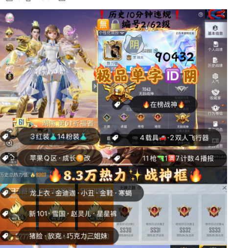 和平精英账号苹果QQ 编号90432  果Q可改，单字ID阴，在榜战神，本赛季战神框，6级图卡盟，烛九，欧若拉，龙上衣，金迪迦，小丑，金鞋子，龙上衣，星星裤，新101，雪国，赵灵儿，巧克力， 猪妹，放客，星际，