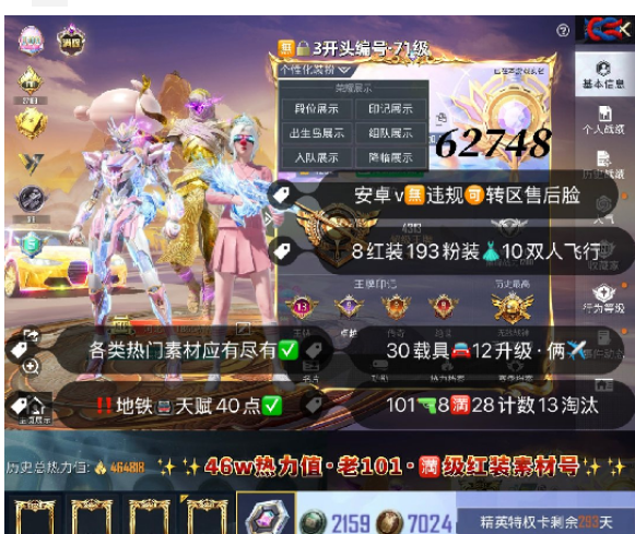 和平精英账号安卓微信 编号62748  安V售后，13印记，战神框，满级图卡盟，帕修斯，瑞拉，欧若拉，露米娜，瑞兽，熬渊，妮芮妲， 新老101，雪国，金迪迦，木乃伊，天网，三色螳螂，小丑，赤寒蝎，都市，金鞋子，