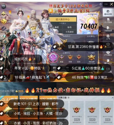 和平精英账号苹果微信 编号70407  果V可改，32印记，战神框，2级图卡盟，欧若拉，云鸾，关公，赵云，新老101，S1，赤蝎，都市，螳螂，小丑，雪国，小叽，猪妹，2B，狂沙，第五大道，小白龙，奶龙，5级飞驰