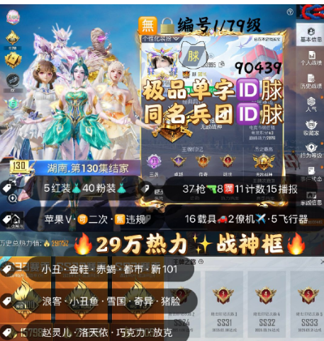 和平精英账号苹果微信 编号90439 果V可改，单字+军团ID脙，地铁满天赋，31高印记，本赛季战神框，满级图卡盟，帕修斯，欧若拉，初翊，露米娜，木乃伊，小丑，金鞋子，都市，赤蝎，飞龙，雪国，赵灵儿，洛天依，巧