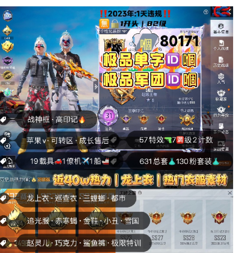 和平精英账号苹果微信编号80171 果V ，单字+军团ID嗰，地铁满天赋，战神框，31高印记，龙上衣，木乃伊，巡查，三色螳螂，追光，赤寒蝎，金鞋子，都市，雪国，赵灵儿，新101，巧克力，猪妹，放客，灵感，黑丝，