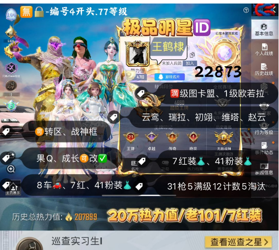 和平精英账号苹果QQ 编号22873  果Q可改，明星ID王鹤棣，战神框21印记，图卡盟，云鸾，瑞拉，欧若拉，初翊，维塔，赵云，新老101，寒蝎，金鞋子，小丑，追光，猪妹，金迪迦，飞龙，放客，灵感，4级星河领航