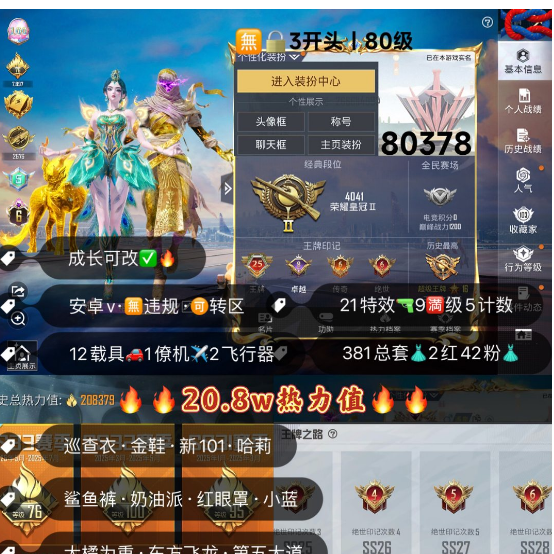 和平精英账号安卓微信 编号80378  安V可改，25印记，6级图卡盟，初翊，巡查，金鞋子，狂魅哈莉，狂魔小丑，第五大道，飞龙，瑞兽，自行车，女蜗灵识，沙丘之主，盛世惊鸿，辉羽雀灵，墨龙九天，21特9满5计数9