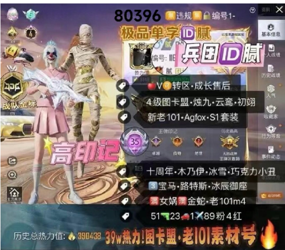 和平精英账号苹果微信 编号80396  果V 单字+兵团ID腻，地铁满天赋，35高印记，战神框，4级图卡盟，初翊，云鸾，烛九，新老101，Agfox战队服，S1套，十周年，木乃伊，雪国，巧克力，小丑，黑丝，飞龙