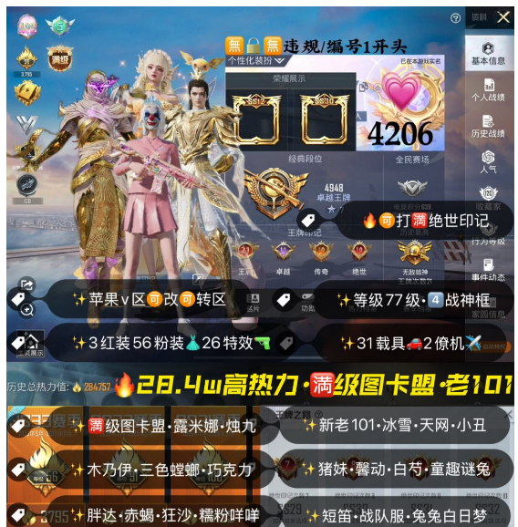 和平精英账号苹果微信编号4206  果v 成长可改 可打满绝世 满级红装图卡盟 老101 露米娜 烛九 雪国 乔克 天网 木乃伊 螳螂 赤蟹 巧克力 第五大道 馨动 千金淑猫 童趣 满级迈凯伦 5级迈凯伦炫冰蓝