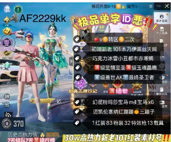 和平精英账号苹果微信极品单字ID悲 新老101‼ 【AF2229kk】苹果v可改成长带1202扭蛋  带370军需币  423红装  初翊 新老101 木乃伊黑丝天网 巧克力冰雪小丑都市赤寒蝎金鞋 星星裤狂魅哈