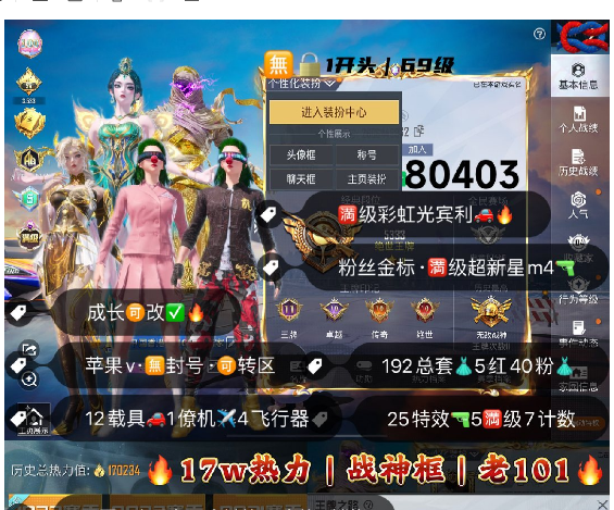 和平精英账号苹果微信 编号80403  果V可改，战神框，满级图卡盟，初翊，瑞拉，熬渊，欧若拉，新老101，赤蝎，龙上衣，天网，木乃伊，金迪迦，狂魅哈莉，觉醒，螳螂，金鞋子，小丑，巧克力，放客，灵感，第五大道，