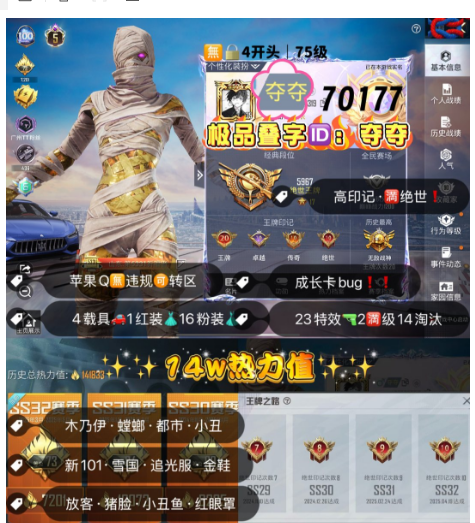 和平精英账号苹果QQ 编号70177 果Q可改，叠字ID夺夺，地铁满天赋，战神框，20印记，5级图卡盟，木乃伊，螳螂，狂沙，都市，小丑，金鞋子，追光，雪国，新101，猪妹，放客，洛天依，星梦玉骢，至情至圣，金蛇