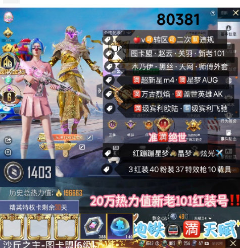 和平精英账号苹果微信 编号80381  果V可改，满绝世，战神框，6级图卡盟，赵云，关公，新老101，木乃伊，黑丝，天网，寒蝎，龙上衣，雪国，小丑，第五大道，猪妹，洛天依，放客，赵灵儿，奶龙，2B，满级欧陆，5