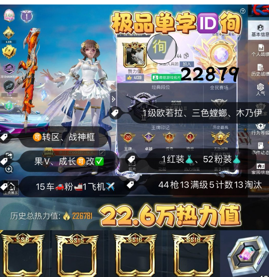 和平精英账号苹果微信 编号22879  果V可改，单字ID徇，战神框，欧若拉，三色螳螂，木乃伊，金鞋子，新101，雪国，猪妹，巧克力，小丑，都市，第五大道，满级迈凯伦，金玛莎，铂特，南瓜车，红蹦蹦，金兰博，星梦