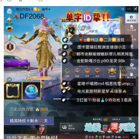和平精英账号苹果QQ单字ID挚‼6级图卡盟‼ 【DF2068】 ‼ 苹果q可改成长 瑞拉 敖渊金迪迦 紫螳螂赵灵儿都市小丑相思残雪 金蛇斯嘎沙丘p90龙灵98k星球  许七安aug暖熊m4相思残雪ump 3级电