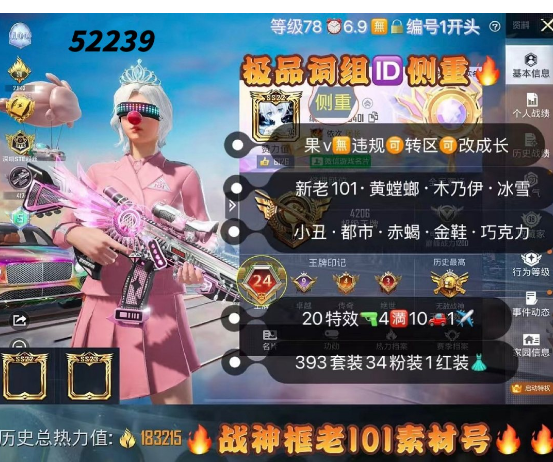和平精英账号苹果微信 编号52239 果V可改，词组ID，地铁满天赋，24印记，战神框，3级赵云，新老101，螳螂，雪国，木乃伊，天网，灵感，巧克力，小丑，星星裤，十周年，黑丝，追光，猪妹，放客，洛天依，满级超