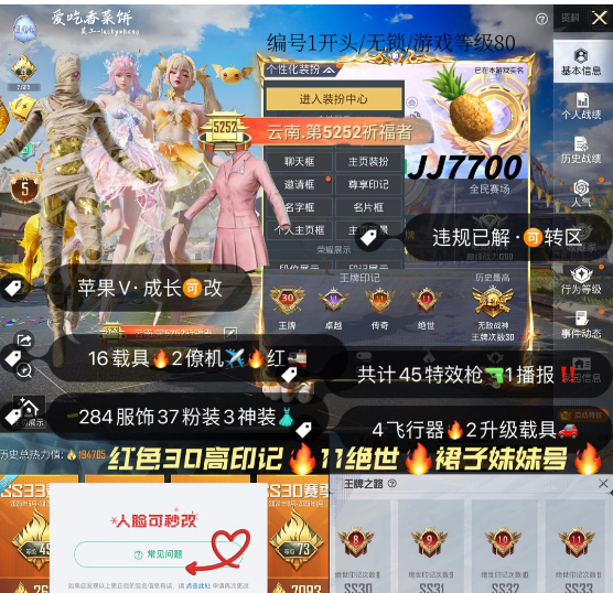 和平精英账号苹果微信编号JJ7700   苹果V成长可改可转区 无锁  三套5级神装随意切换  露米娜 妮芮妲 图卡盟 新老101 淑猫 绚金战神 圣堂之誓 白勺 馨动 花仙子 猪妹 鲨鱼裤 人字拖 香水柠檬 