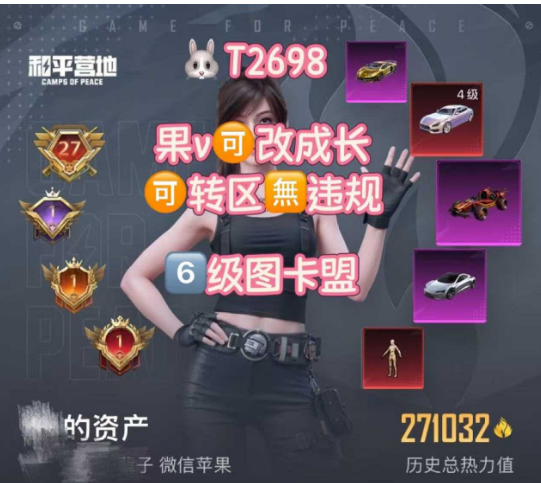 和平精英账号苹果微信【T2698】苹果v可改 6级图卡盟 金迪迦 小丑 三螳螂 巧克力 新101  满至情M4 8盖世ak 沙丘 4级幻星粉 金玛 红蹦 晶梦马 87粉1红 43枪6车2马