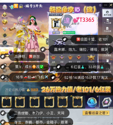 和平精英账号苹果微信【T3365】 极品单字ID 苹果v无违规可转区可改成长 新老101 图卡盟 露米娜 龙妈 三螳螂木乃伊 冰雪 小丑 都市 赤蝎 金鞋放客 52枪14满16车1✈33粉装6红装