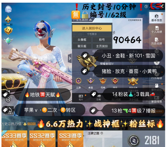 和平精英账号苹果微信 编号90464  果V可改，地铁满天赋，战神框，小丑，金鞋子，新101，雪国，猪妹，放客，3级M4，星梦玉骢，甜心AK，13特4满7淘汰，14粉，3载具，送璀璨碎片