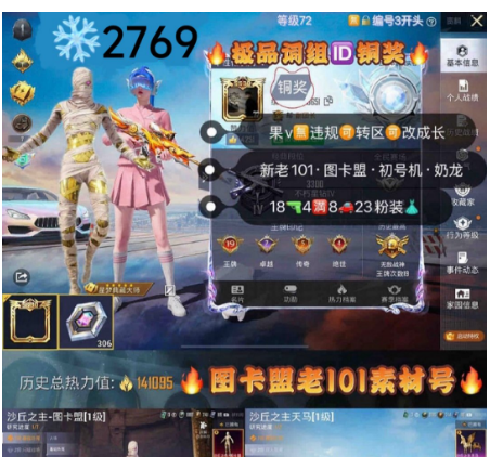 和平精英账号苹果微信编号2769     极品词组ID铜奖  果v无违规可转区可改成长 新老101 图卡盟 初号机 奶龙 满级至情至圣 沙丘之主P90 满级幻星粉玛莎 仰望u8 战神框1红23粉18枪4满8车 