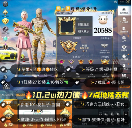 和平精英账号苹果微信编号20588  果v 升级红装 战神框 意义绝世5-2-1 新老101 图卡盟 巧克力 甜梦小狐 都市猎人 猪脸妹 洛天依 雪国 胖达 第五大道 光舞 甜喵 馨动 灵感创作师 麒麟瑞兽 水