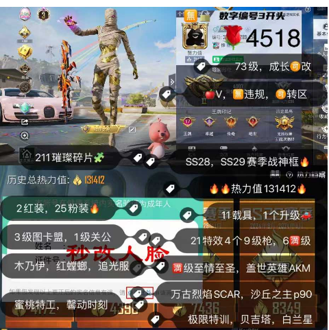 和平精英账号苹果微信编号w4518，  苹果V，成长可改，可转区 SS28，SS29赛季战神框  3级图卡盟，1级关公，11载具，21特效其中有4个9级枪6满级，2红装，25粉装，木乃伊，追光服，红螳螂，白兰星