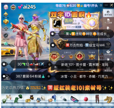 和平精英账号苹果微信【ai245】 ‼满级红装 极品双字ID圆啊 苹果v无违规可转区可改成长 新老101 图卡盟 露米娜 龙妈 三螳螂冰雪 小丑 都市 赤蝎 金鞋 白勺 放客金迪迦 巧克力 小丑女 马卡龙 追光