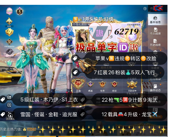 和平精英账号苹果微信 编号62719  果V可改，单字ID謸，战神框，29高印记，5级图卡盟，欧若拉，初翊，瑞拉，维塔，云鸾，烛九，木乃伊，S1，雪国，新101，巧克力，小丑，追光，金鞋子，狂魅哈莉，狂魔小丑，