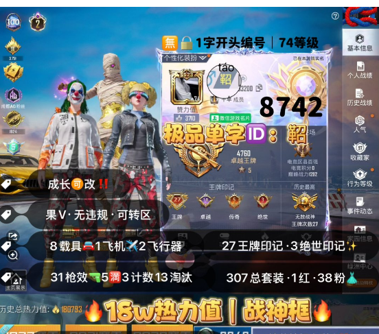 和平精英账号苹果微信 编号8742  果V可改，单字ID鞀，地铁满天赋，战神框，27高印记，2级图卡盟，巡查，新101，洛天依，巧克力，赤蝎，小丑，追光，金鞋子，猪妹，第五大道，放客，黑丝，都市，狂沙，金玛莎，
