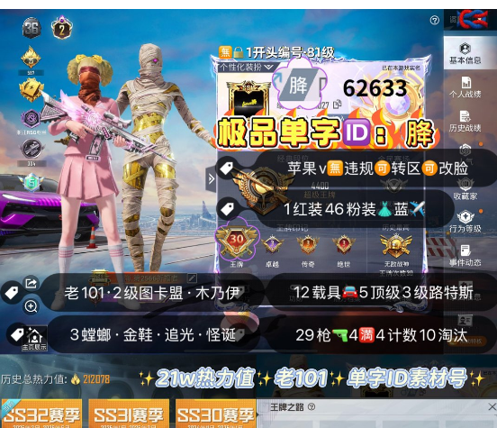 和平精英账号苹果微信 编号62633  果V可改，单字ID胮，地铁满天赋，战神框，30高印记，2级图卡盟，新老101，木乃伊，三色螳螂，赤蝎，小丑，追光，巧克力，猪妹，2B，树人，飞龙，狂沙，洛天依，第五大道，