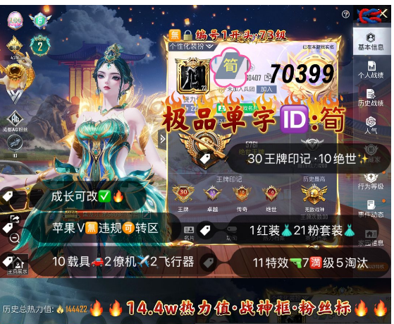 和平精英账号苹果微信 编号70399  果V可改，单字ID筍，30高印记，战神框，2级初翊，木乃伊，金鞋子，追光，新101，狂魅哈莉，洛天依，3级M4，晶梦灵驹，自行车，盛世惊鸿，圣域龙灵，11特7满2计数5淘