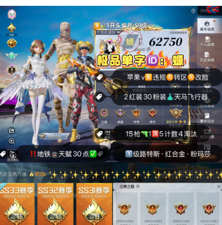 和平精英账号苹果微信 【真简体】编号62750  果V可改，单字ID螈，2级图卡盟，欧若拉，赵灵儿，螳螂，都市，赤蝎，金鞋子，新101，灵感，猪妹，巧克力，2B，路特斯，粉玛莎，红蹦蹦，满级至情至圣，玉魂，盖世
