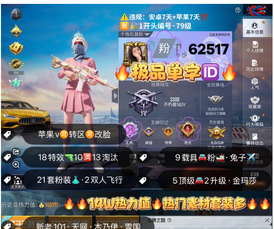 和平精英账号苹果微信 编号62517 果V可改， 单字ID羒，34高印记，新老战神框，新老101，木乃伊，天网，巡查，螳螂，小丑，金鞋子，雪国，巧克力，猪妹，洛天依，2级迈凯伦，2级玛莎，金兰博，金玛莎，红蹦蹦