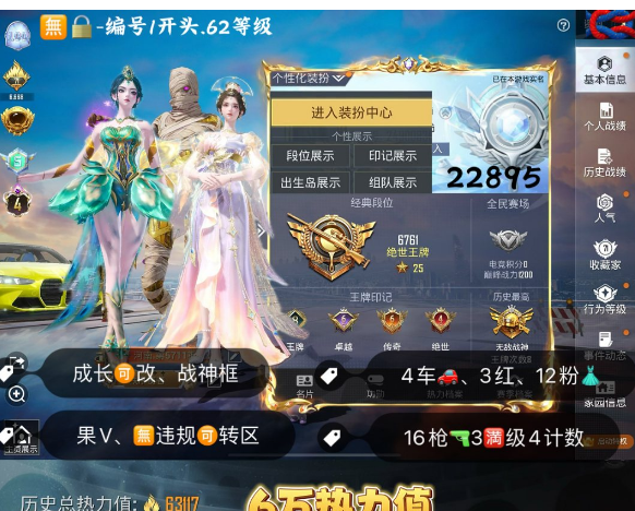 和平精英账号苹果微信 编号22895 果V可改,战神框,4级图卡盟,初翊,云鸾,瑞兽,自行车,辉羽雀灵,金蛇镇世,盛世惊鸿,圣域龙灵,16特3满4计数,12粉3红,4载具