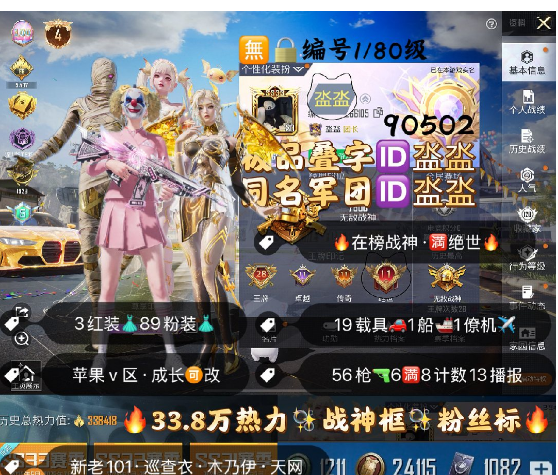 和平精英账号苹果微信 编号90502 果V可改，叠字+军团ID，28印记，战神框，满绝世，4级图卡盟，露米娜，瑞拉，新老101，巡查，天网，木乃伊，小丑，螳螂，金鞋子，都市，追光，飞龙，雪国，洛天依，小叽，巧克
