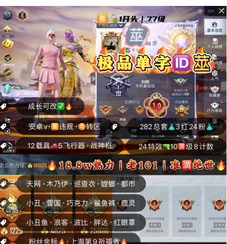 和平精英账号苹果微信 编号80467 果V可改，单字ID莁，战神框，28印记，满绝世，6级图卡盟，云鸾，维塔，新老101，天网，木乃伊，巡查，螳螂，都市，小丑，雪国，巧克力，小白龙，满级星河领航，金玛莎，瑞兽，