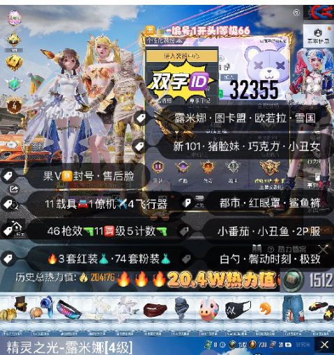 和平精英账号苹果微信 编号32355  果V售后，4级图卡盟，露米娜，欧若拉，雪国，新101，猪妹，巧克力，都市，白勺，狂魅哈莉，第五大道，灵感，奶龙，小叽，放客，晶梦灵驹，瑞兽，自行车，星梦玉骢，境域双华，沙
