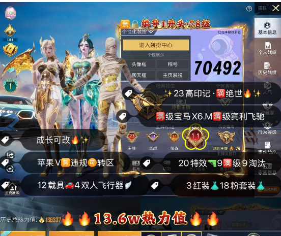 和平精英账号苹果微信 编号70492  果V可改，满绝世，图卡盟，初翊，瑞拉，新101，猪妹，灵感，第五大道，稻草人，飞龙，满级X6，满级飞驰，晶梦灵驹，满级墨龙九天，沙丘之主，辉羽雀灵，梦海之灵，18粉3红，