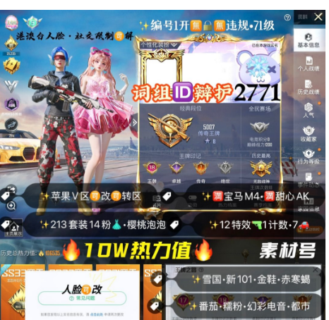 和平精英账号苹果微信 词组ID辩护  编号2771    苹果V区 可改 10W热力 新101 雪国 樱桃泡泡 小番茄 都市 赤歇 金鞋 战队服 糯粉 m 马M4m 心Ak 星际M4 14粉12特效5车1船1✈