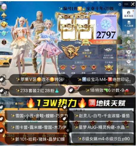 和平精英账号苹果微信编号2797   苹果V区 可二次 13W热力 升级图卡盟 露米娜 木乃伊 雪国 螳螂 小丑 金鞋 巧克力 新101 哈莉 放客 猪妹 晶梦幻蝶 番茄 第五大道 千金淑猫 赵灵儿 白芍 8级