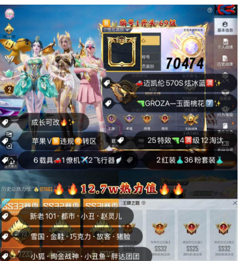 和平精英账号苹果微信 编号70474   果V可改，战神框，2瑞拉，初翊，新老101，都市，小丑，金鞋子，雪国，赵灵儿，赵灵儿，放客，猪妹，狂魅哈莉，第五大道，洛天依，满级迈凯伦，金玛莎，红蹦蹦，星梦玉骢，自行