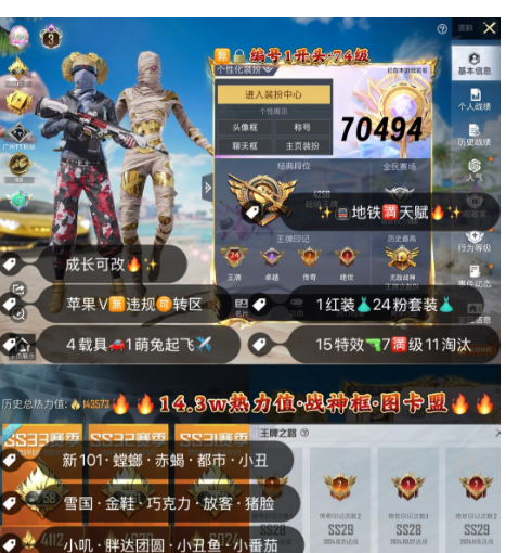 和平精英账号苹果微信 【素材】编号70494  果V可改，地铁满天赋，24印记，战神框，3级图卡盟，螳螂，赤蝎，都市，小丑，金鞋子，新101，雪国，小叽，巧克力，放客，猪妹，第五大道，洛天依，金兰博，星梦玉骢，