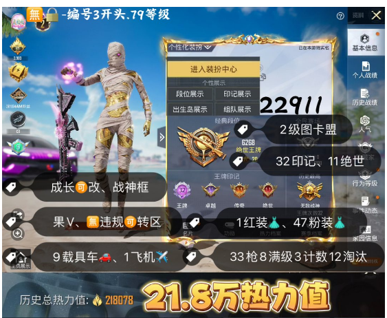 和平精英账号苹果微信 编号22911  果V可改，32高印记，战神框，满绝世，2级图卡盟，螳螂，木乃伊，天网，赤蝎，金鞋子，追光，小丑，新101，雪国，洛天依，猪妹，巧克力，灵感，稻草人，路特斯，红蹦蹦，星梦玉